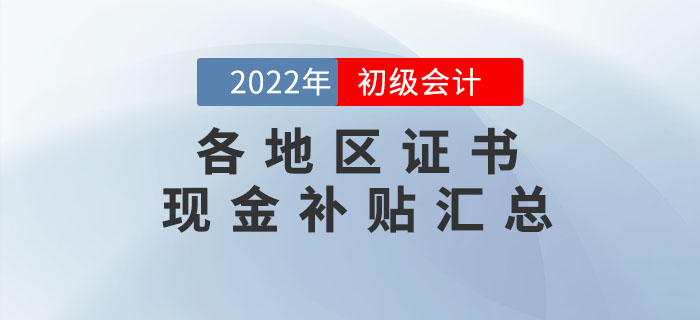 這些地區(qū)初級(jí)會(huì)計(jì)持證人可領(lǐng)取現(xiàn)金補(bǔ)貼！快來看有沒有你所在的城市？