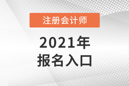 2021年cpa考試報(bào)名入口關(guān)閉了嗎