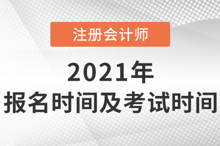 關(guān)于2021年注冊會計師報名時間及考試時間