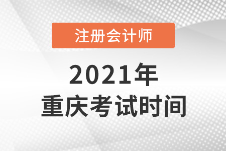 重慶市涪陵區(qū)cpa2021考試時(shí)間安排表