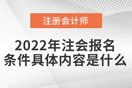 2022年注會(huì)報(bào)名條件具體內(nèi)容是什么