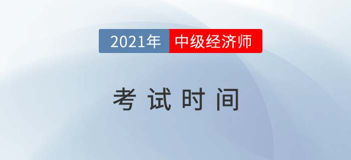 今年中級(jí)經(jīng)濟(jì)師考試時(shí)間是哪天 今年中級(jí)經(jīng)濟(jì)師考試時(shí)間是哪天