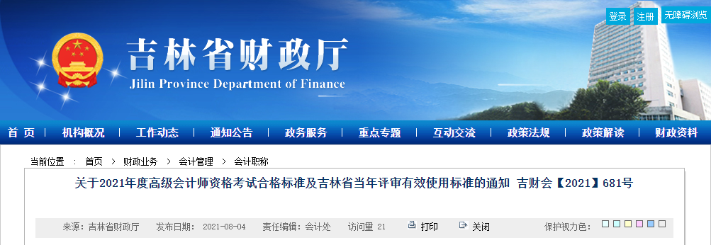 關(guān)于2021年度高級會計(jì)師資格考試合格標(biāo)準(zhǔn)及吉林省當(dāng)年評審有效使用標(biāo)準(zhǔn)的通知 