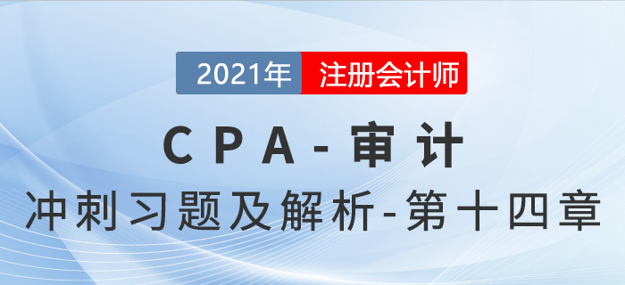 2021年CPA審計(jì)考前沖刺習(xí)題及解析——第十四章