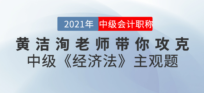 即將直播：8.8日黃潔洵老師帶你攻克中級《經(jīng)濟法》主觀題