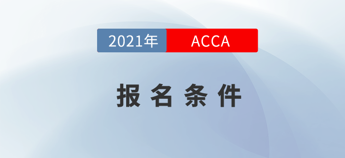 2021年acca報(bào)考條件學(xué)歷要求高嗎？快來關(guān)注！