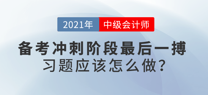 自信or忐忑？中級會計備考沖刺階段最后一搏，習(xí)題應(yīng)該怎么做？