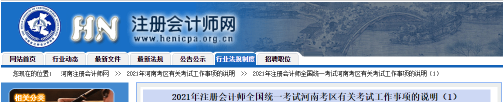 2021年注冊(cè)會(huì)計(jì)師全國(guó)統(tǒng)一考試河南考區(qū)有關(guān)考試工作事項(xiàng)的說(shuō)明