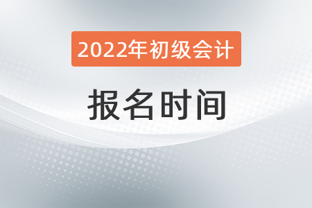 2022年初級(jí)會(huì)計(jì)證考試時(shí)間公布了嗎？