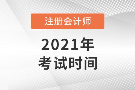 2021年cpa考試時(shí)長(zhǎng)是多久？