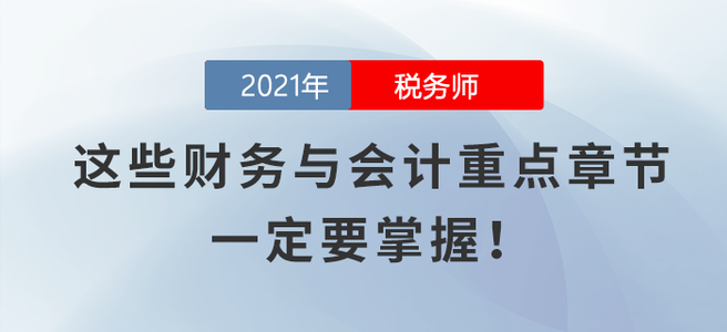 這些財務與會計重點章節(jié)，一定要掌握！