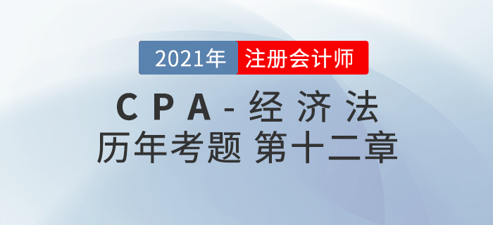 注冊(cè)會(huì)計(jì)師《經(jīng)濟(jì)法》歷年考題盤點(diǎn)——第十二章涉外經(jīng)濟(jì)法律制度 注冊(cè)會(huì)計(jì)師《經(jīng)濟(jì)法》歷年考題盤點(diǎn)——第十二章涉外經(jīng)濟(jì)法律制度