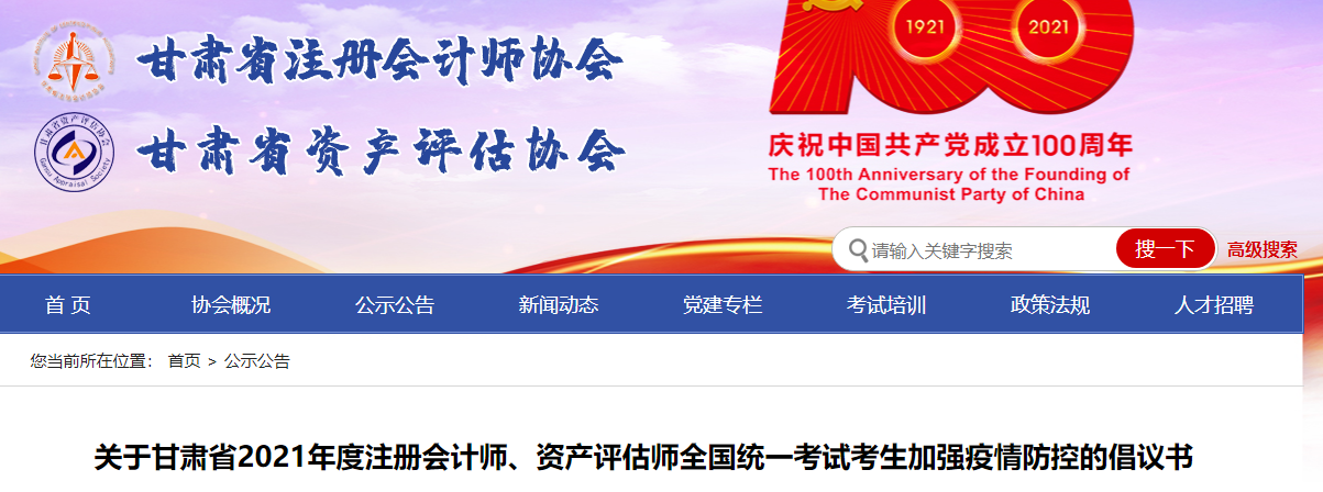 關(guān)于甘肅省2021年度注冊會計師考試考生加強疫情防控的倡議書