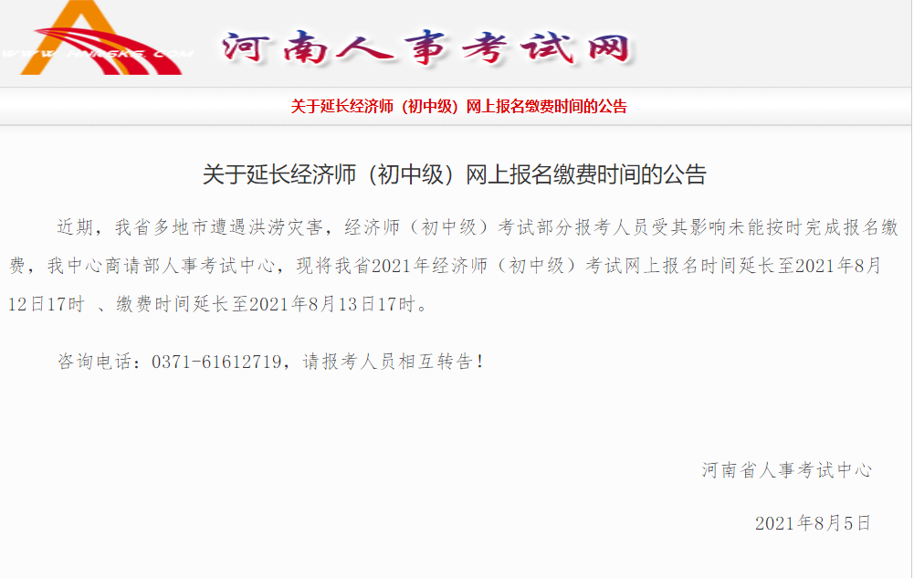 重要通知！河南省延長(zhǎng)2021年中級(jí)經(jīng)濟(jì)師報(bào)名及繳費(fèi)時(shí)間！