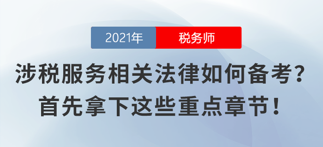 涉稅服務相關法律不知如何備考？首先拿下這些重點章節(jié)！