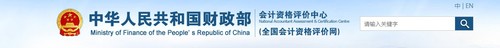 全國(guó)會(huì)計(jì)資格評(píng)價(jià)網(wǎng)