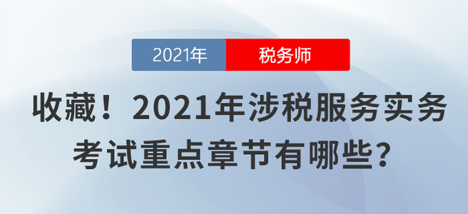 收藏！2021年涉稅服務(wù)實(shí)務(wù)考試重點(diǎn)章節(jié)有哪些？