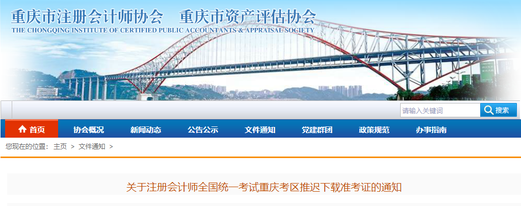關于注冊會計師全國統(tǒng)一考試重慶考區(qū)推遲下載準考證的通知 關于注冊會計師全國統(tǒng)一考試重慶考區(qū)推遲下載準考證的通知