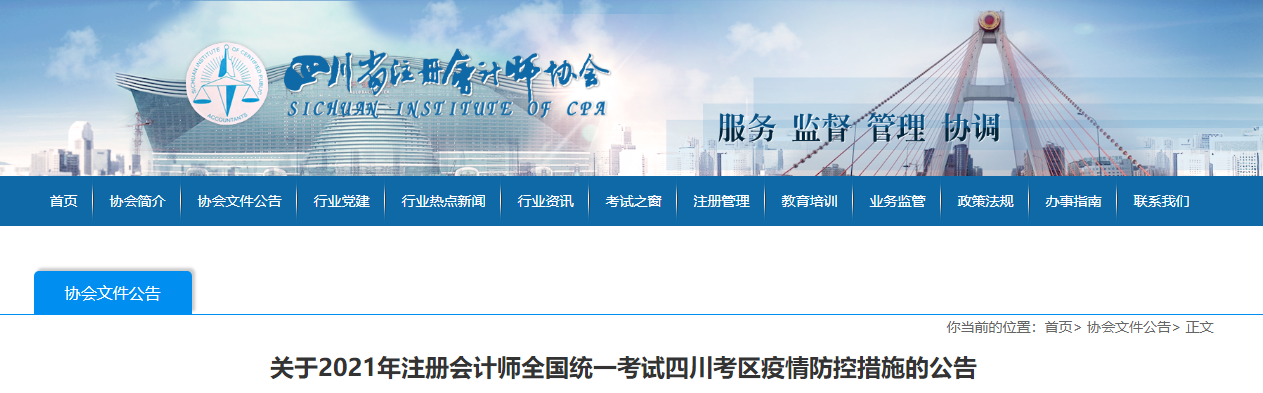 關(guān)于2021年注冊會計師全國統(tǒng)一考試四川考區(qū)疫情防控措施的公告 關(guān)于2021年注冊會計師全國統(tǒng)一考試四川考區(qū)疫情防控措施的公告