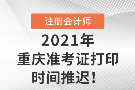 重慶2021年注冊會計師準(zhǔn)考證打印入口8月13日開通