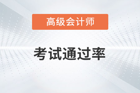 高級會計師通過率高不高？