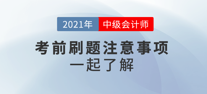 2021中級會計(jì)沖刺刷題，這些事情你應(yīng)該注意！一起來看