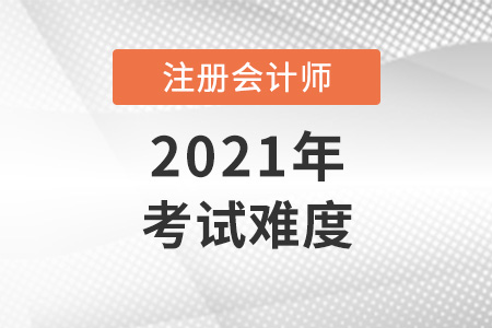 2021年注冊(cè)會(huì)計(jì)師考試難度或降低