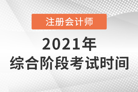 2021cpa綜合階段考試時間