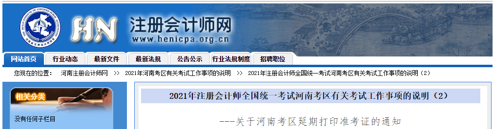 關(guān)于2021年注冊會(huì)計(jì)師河南考區(qū)延期打印準(zhǔn)考證的通知 關(guān)于2021年注冊會(huì)計(jì)師河南考區(qū)延期打印準(zhǔn)考證的通知