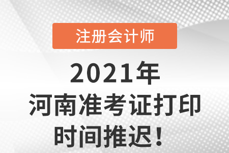 河南省信陽(yáng)2021年cpa準(zhǔn)考證打印延期