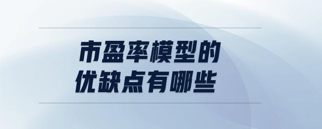 市盈率模型的優(yōu)缺點(diǎn)有哪些