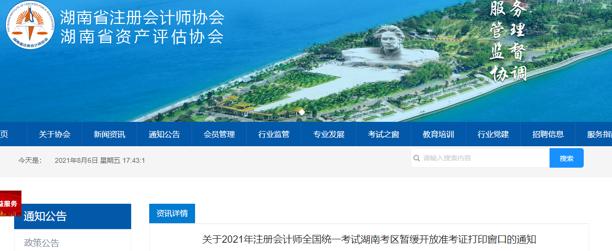 關(guān)于2021年注冊(cè)會(huì)計(jì)師全國(guó)統(tǒng)一考試湖南考區(qū)暫緩開(kāi)放準(zhǔn)考證打印窗口的通知 關(guān)于2021年注冊(cè)會(huì)計(jì)師全國(guó)統(tǒng)一考試湖南考區(qū)暫緩開(kāi)放準(zhǔn)考證打印窗口的通知