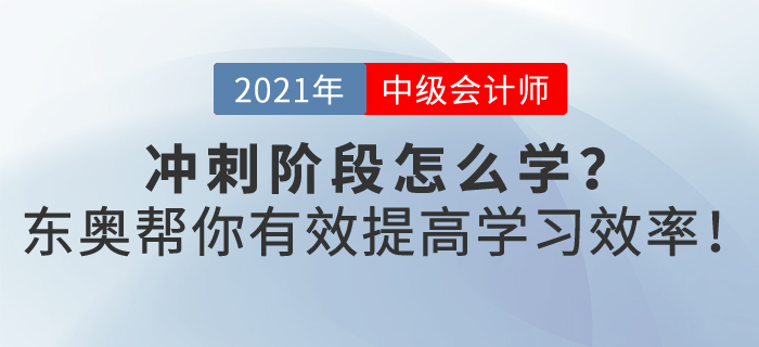 2021年中級會計沖刺階段應(yīng)該怎樣提高復(fù)習效率？