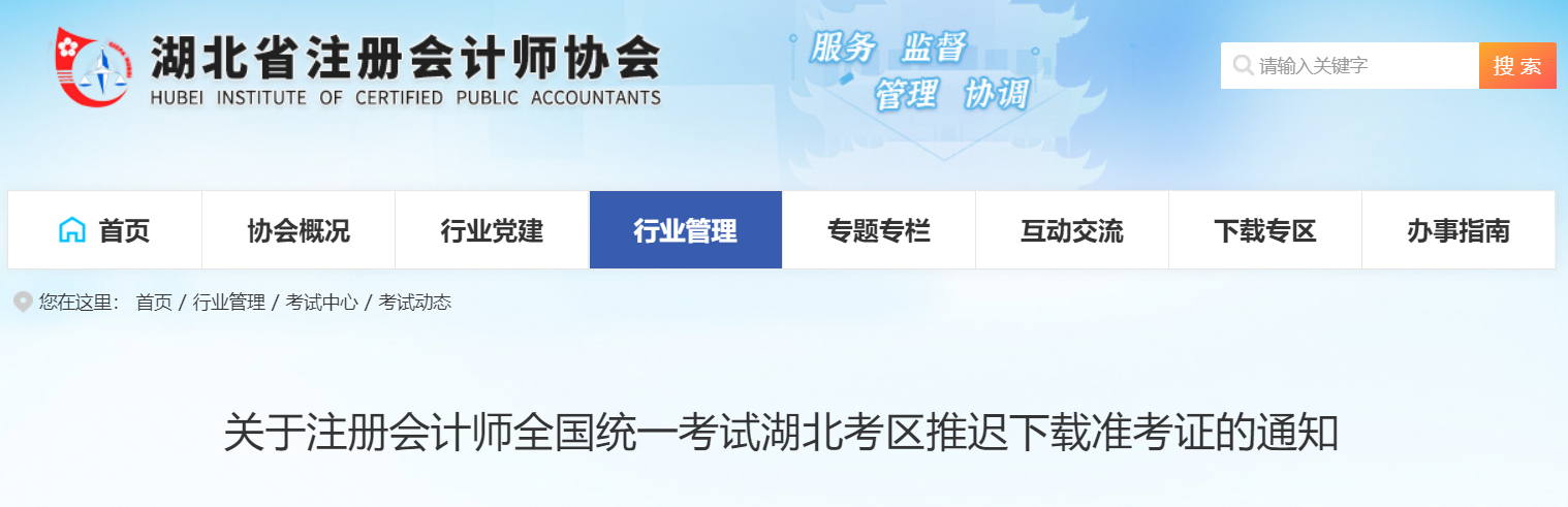 關(guān)于注冊(cè)會(huì)計(jì)師全國(guó)統(tǒng)一考試湖北考區(qū)推遲下載準(zhǔn)考證的通知 關(guān)于注冊(cè)會(huì)計(jì)師全國(guó)統(tǒng)一考試湖北考區(qū)推遲下載準(zhǔn)考證的通知