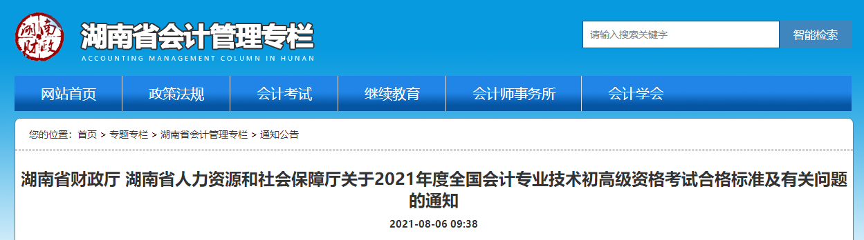 湖南省人力資源和社會保障廳關(guān)于2021年度全國會計專業(yè)技術(shù)初高級資格考試合格標準及有關(guān)問題的通知