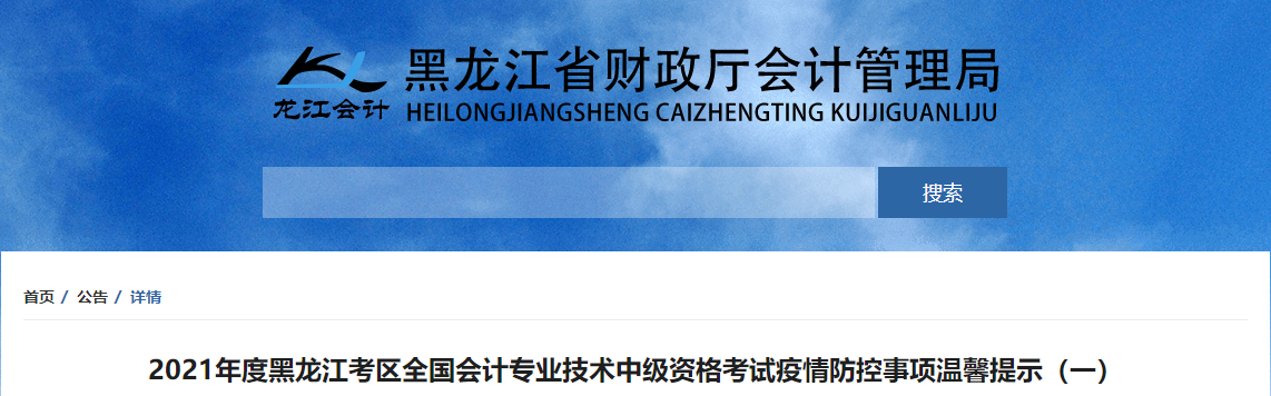 2021黑龍江中級(jí)會(huì)計(jì)師考試疫情防控通知 2021黑龍江中級(jí)會(huì)計(jì)師考試疫情防控通知