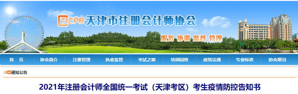 2021年注冊會計師全國統(tǒng)一考試(天津考區(qū))考生疫情防控告知書 2021年注冊會計師全國統(tǒng)一考試(天津考區(qū))考生疫情防控告知書