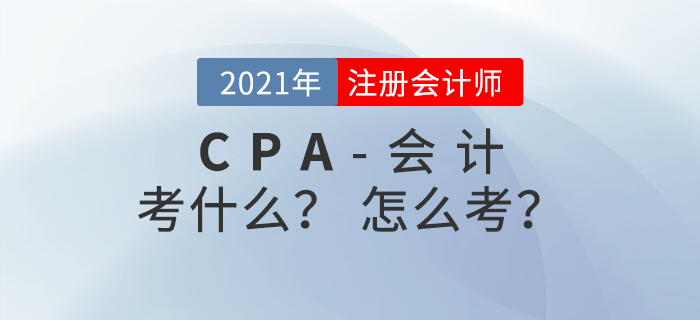 注冊會計師《會計》考什么？怎么考？