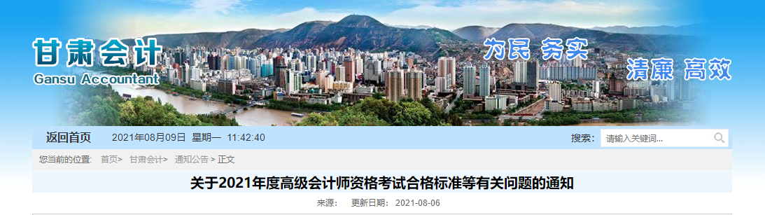 關(guān)于2021年度高級會計師資格考試合格標準等有關(guān)問題的通知