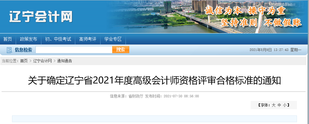 關(guān)于確定遼寧省2021年高級會計(jì)師資格評審合格標(biāo)準(zhǔn)的通知