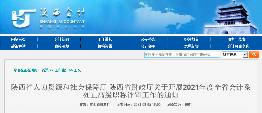 關(guān)于陜西省開展2021年度全省會(huì)計(jì)系列正高級(jí)職稱評(píng)審工作的通知