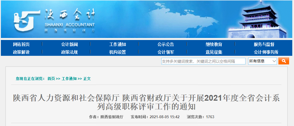 關(guān)于陜西省開展2021年度全省會計(jì)系列高級職稱評審工作的通知
