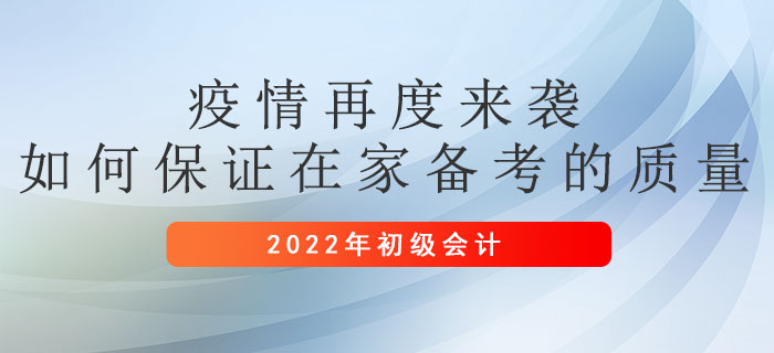 疫情再度來襲，如何保證在家備考初級會計的質量
