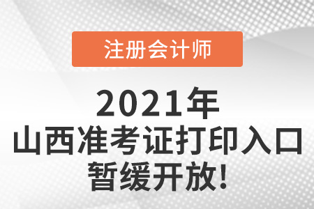 2021年山西省運(yùn)城注冊會計師準(zhǔn)考證打印入口官網(wǎng)暫緩開放