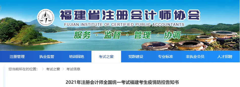 2021年注冊會計師全國統一考試福建考生疫情防控告知書 2021年注冊會計師全國統一考試福建考生疫情防控告知書