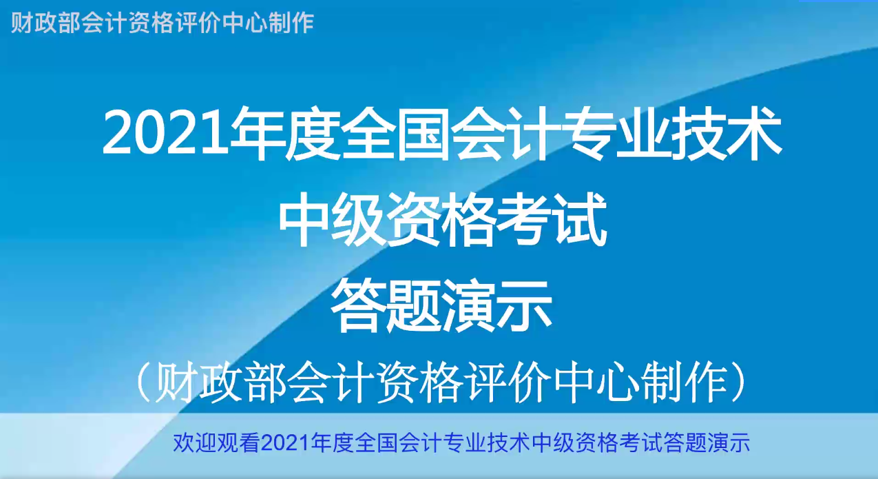 2021年度全國(guó)中級(jí)會(huì)計(jì)職稱無紙化考試答題演示 2021年度全國(guó)中級(jí)會(huì)計(jì)職稱無紙化考試答題演示