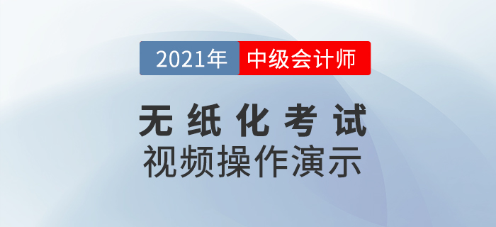 2021年度全國(guó)中級(jí)會(huì)計(jì)職稱無紙化考試答題演示