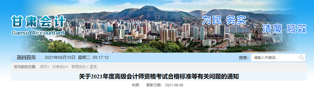 甘肅省關(guān)于2021年度高級會計師資格考試合格標(biāo)準(zhǔn)等有關(guān)問題的通知 