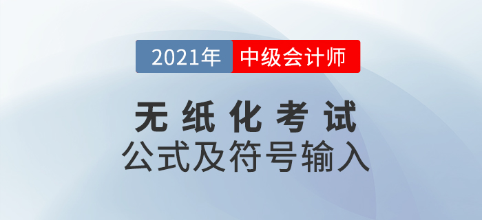 財(cái)政部:2021年中級(jí)會(huì)計(jì)無(wú)紙化考試數(shù)學(xué)公式和符號(hào)輸入方法 財(cái)政部:2021年中級(jí)會(huì)計(jì)無(wú)紙化考試數(shù)學(xué)公式和符號(hào)輸入方法