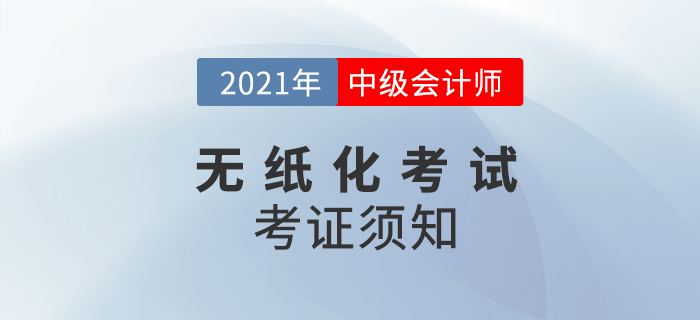 關注！2021年度全國會計專業(yè)技術中級資格考試考生須知